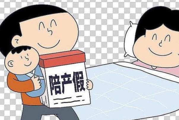 上海陪产假男方有10天假