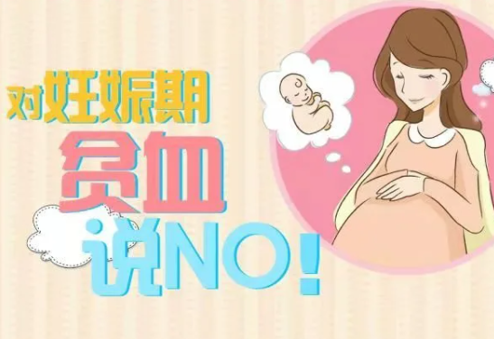孕期贫血会有什么症状，贫血对胎儿的危害