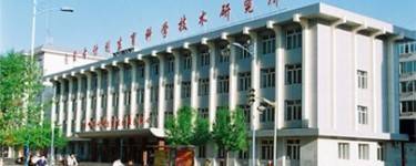 内蒙古自治区计划生育科学技术研究所
