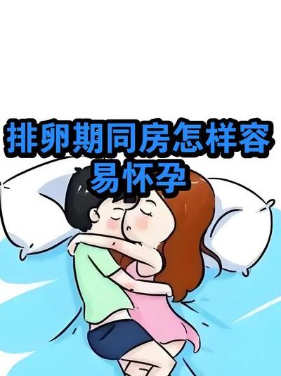 怎样备孕生女孩几率高？掌握排卵前同房这三点更靠谱