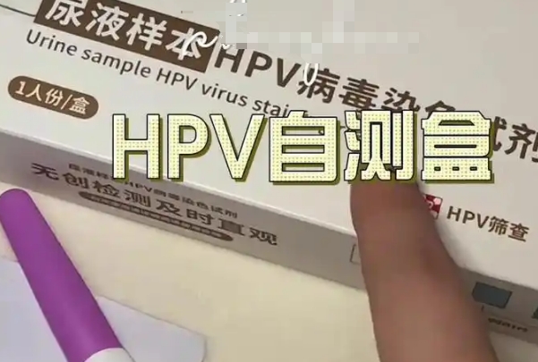 尿检试剂盒可以初步测hpv