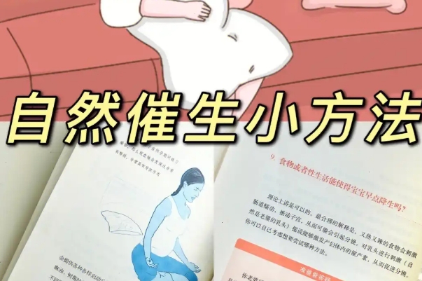 适当运动可以催产