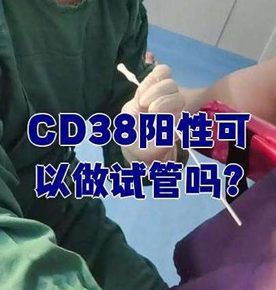 cd138阳性可以移植么？先看这三步再定