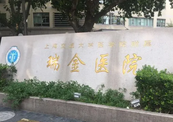 上海出名的瑞金医院可以做试管吗？