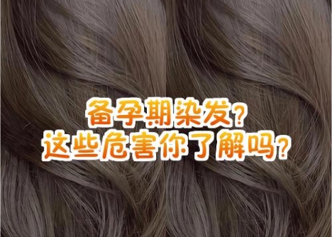 备孕期间能染发 备孕期间能染发