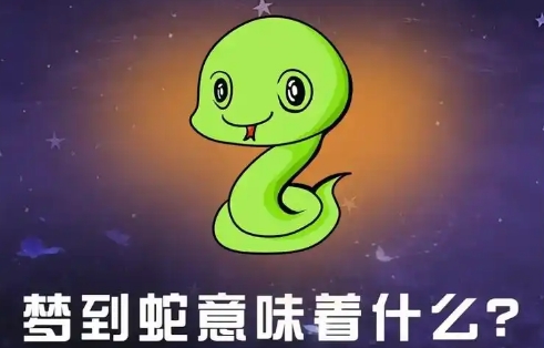 孕妇做梦梦到蛇的征兆