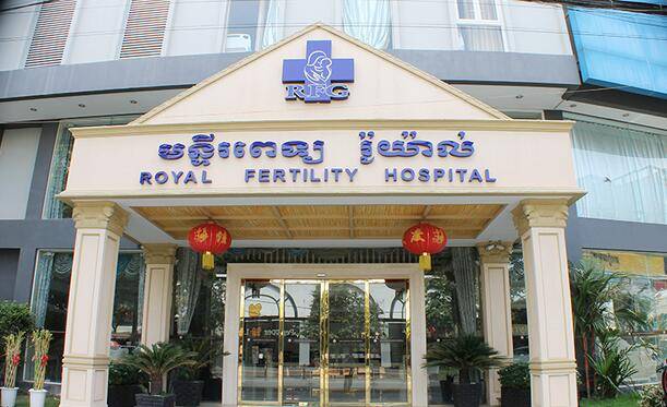柬埔寨皇家生殖医院(RFG)