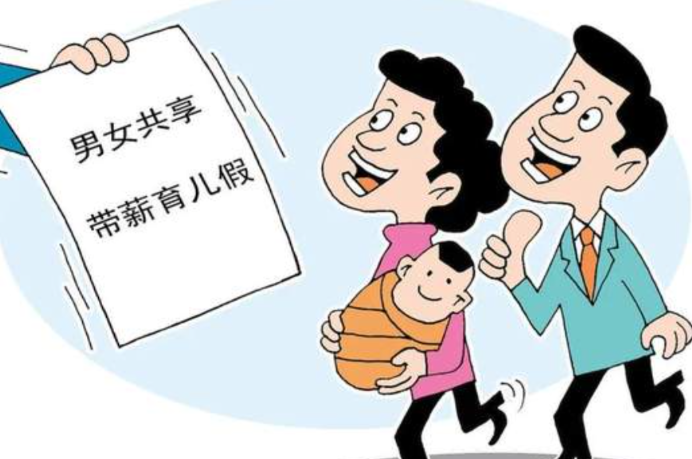 陪产假各地有差异