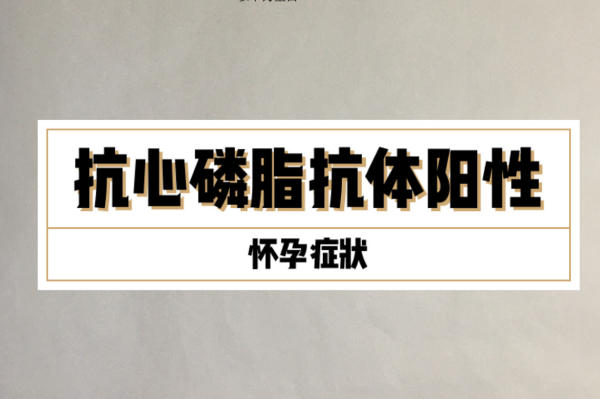 抗心磷脂抗体可以评估早产风险