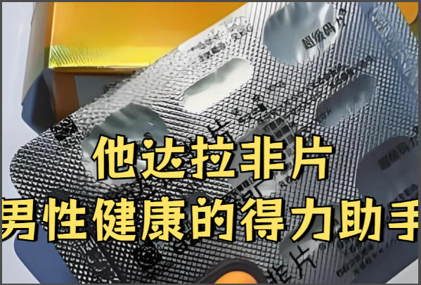 年龄会影响他达那非片时效