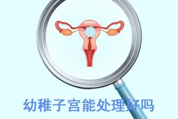 幼稚子宫特征就是子宫体积偏小