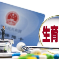 准备要宝宝了，生育险是哪里可以查询，如何报销?