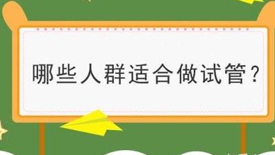 盆腔粘连可以做试管婴儿吗？能，但先看这3个条件