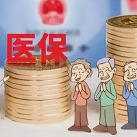 医保断缴后补交多久能用？最新政策全解读