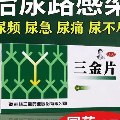 三金片的功效与作用只是治尿路感染吗？备孕吃错当心耽误事