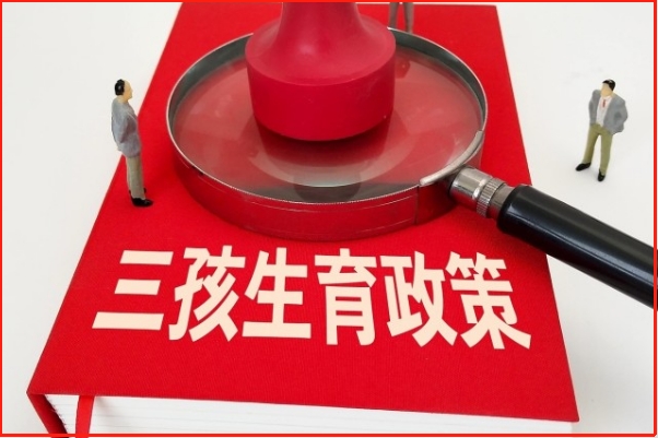三胎实际补贴各地区有差异