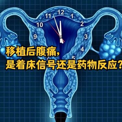 试管移植后着床有什么症状或感觉？为什么多数人完全没反应