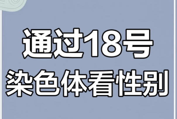 18号染色体无法准确判断胎儿性别