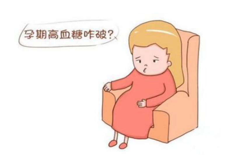 孕期身体若有出现这3个现象，说明孕妈要控糖了