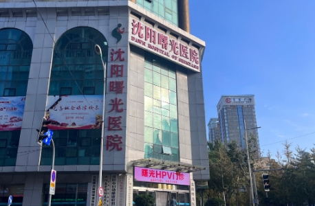 沈阳曙光医院