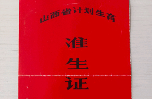 在计生办办理拿到的准生证为何只有一张纸？