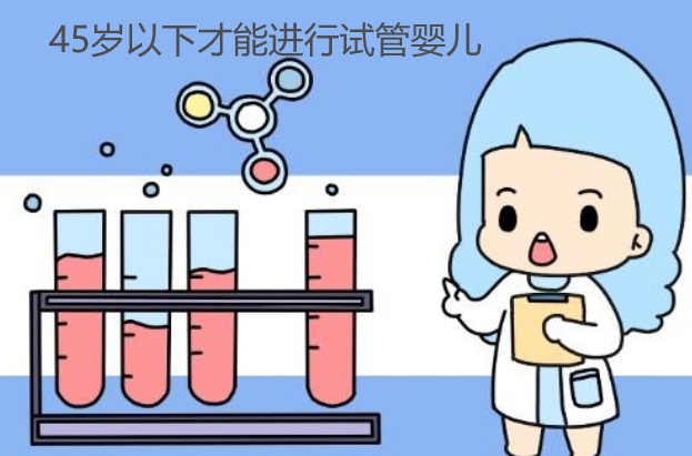 日本45岁以下才能试管