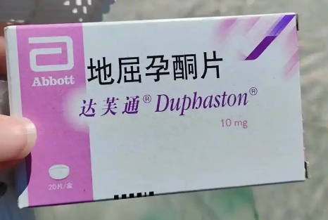 很后悔吃地屈孕酮片