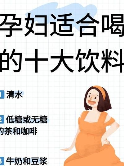 怀孕可以喝什么饮料？这5种能喝3种别碰