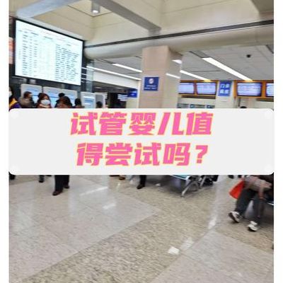 正常情况下可以做试管吗？先看这3类医学指征再决定