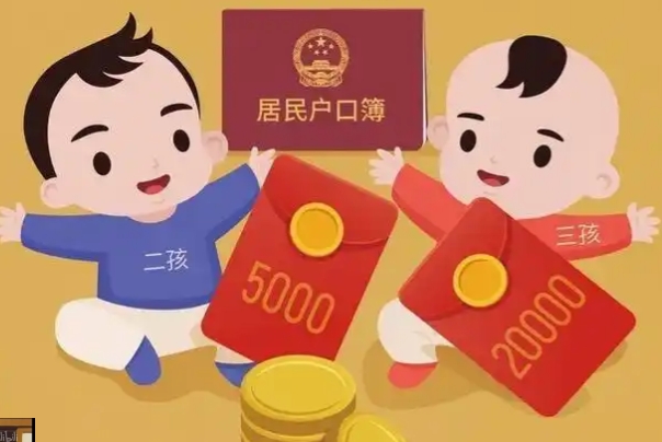 三孩补助政策各地域有差异