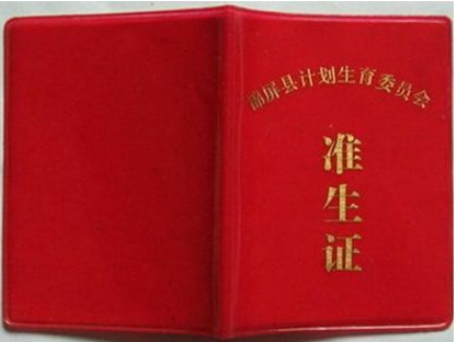 生孩子需要办理准生证
