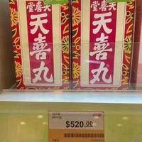 天喜丸对备孕有效果吗？我吃了三个月，最后还是走上试管这条路