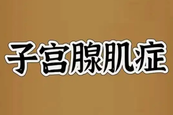 子宫腺肌症生完孩子不一定会好起来