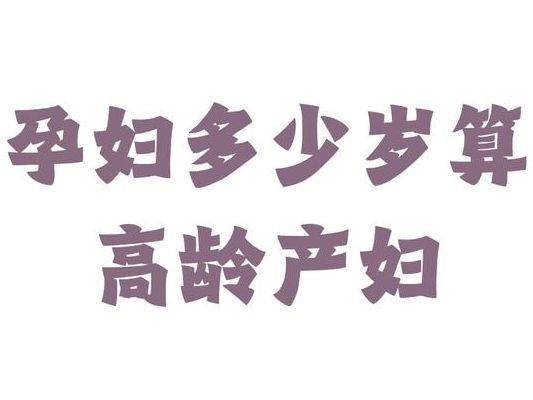 高龄产妇怀孕的风险有哪些？35岁后怀孕，三道坎要提前知道