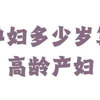 高龄产妇怀孕的风险有哪些？35岁后怀孕，三道坎要提前知道