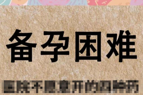 三十出头夫妻备孕两年无果，她月经紊乱归咎压力，他弱精从不复查
