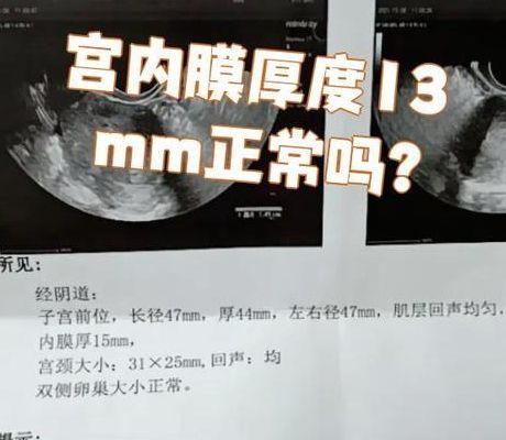 子宫4mm怀孕几率为零？2025试管医保新政下的内膜真相