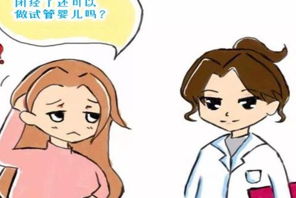 不来月经可以做试管婴儿吗？闭经半年她成功怀上
