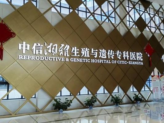 中信湘雅做过超25万例试管，选医院这4个判断维度比数字更靠谱