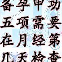 备孕需要做什么准备：先把甲状腺和牙查了，再谈排卵期
