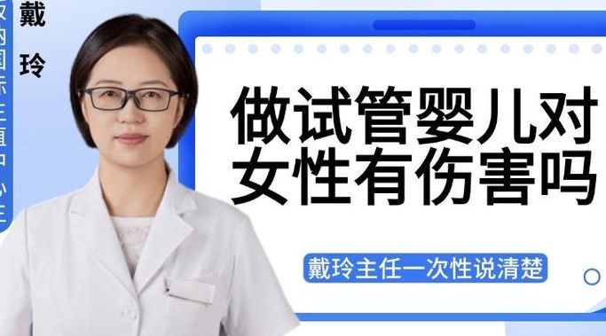 做试管对女人身体有什么伤害吗？常问的其实就这几个真问题