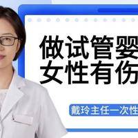 做试管对女人身体有什么伤害吗？常问的其实就这几个真问题