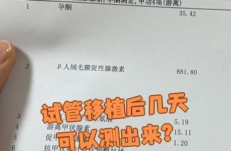 试管移植后多少天可以测出怀孕试纸？囊胚第9天鲜胚第11天更准