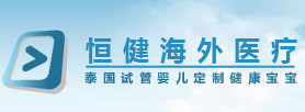 恒健海外深圳地址，细数恒健海外试管的几大优势logo