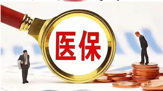 医保各地区政策不一样