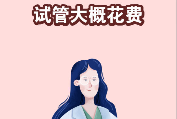 马来西亚试管婴儿费用可能不止6万