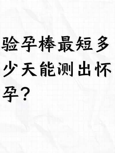 验孕棒多少天可以测出最短怀孕?答案比你想的更早