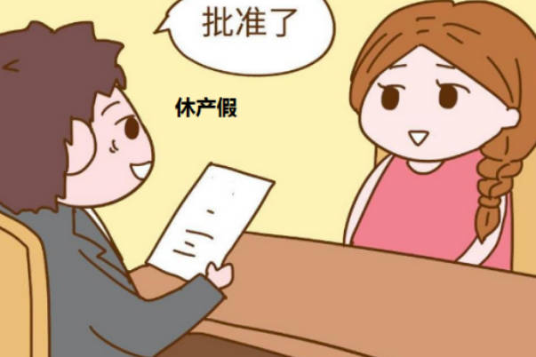 上海最多可以休158天的产假