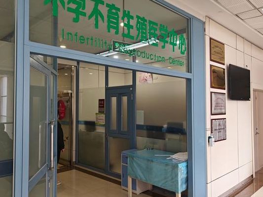 生殖科最厉害的三个医院，我跑了两家，最后在这成功了