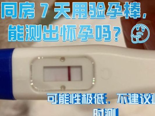 一般多久能测出怀孕？最早7天、最稳14天，别让早测毁了好心情
